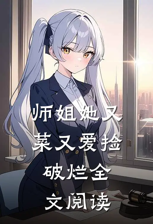 师姐她又菜又爱捡破烂全文阅读