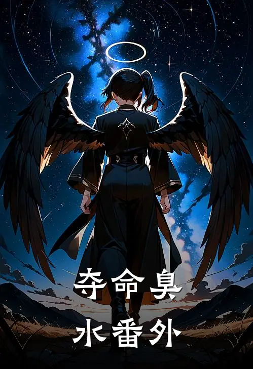 夺命臭水 番外