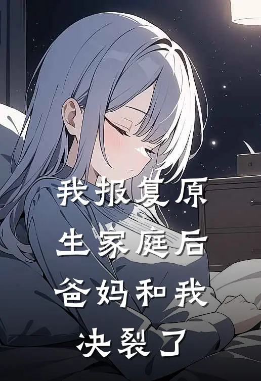 我报复原生家庭后，爸妈和我决裂了