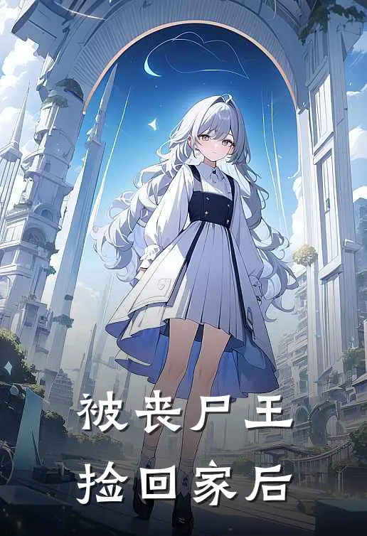 被丧尸王捡回家后