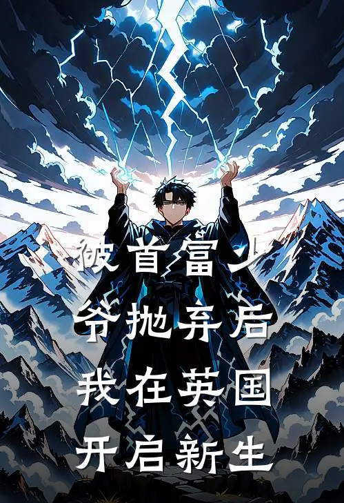 被首富少爷抛弃后,我在英国开启新生之旅