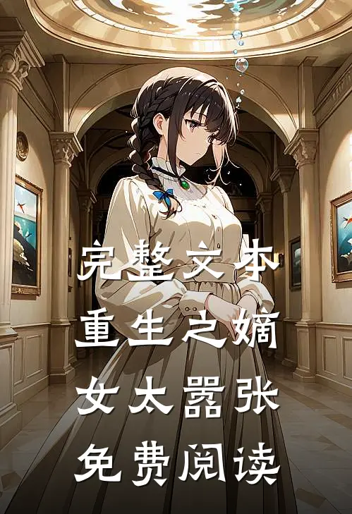 完整文本重生之嫡女太嚣张免费阅读