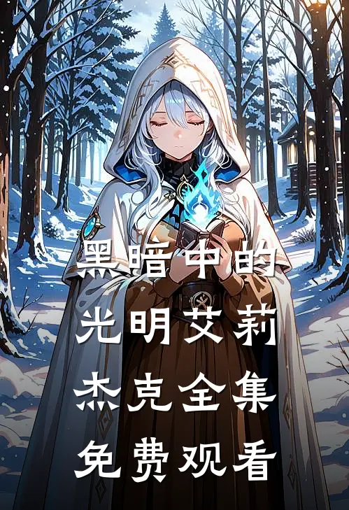 黑暗中的光明艾莉杰克 全集免费观看