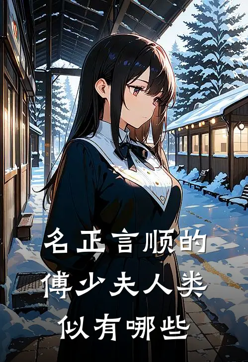 名正言顺的傅少夫人类似有哪些