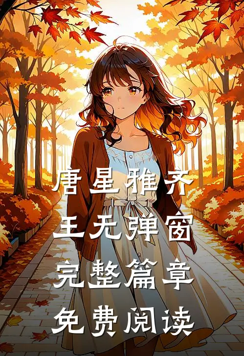 唐星雅齐王无弹窗完整篇章免费阅读