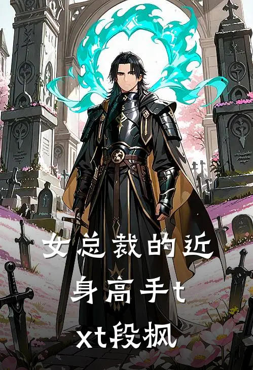 女总裁的近身高手txt段枫