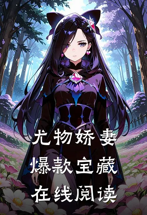 尤物娇妻爆款宝藏在线阅读