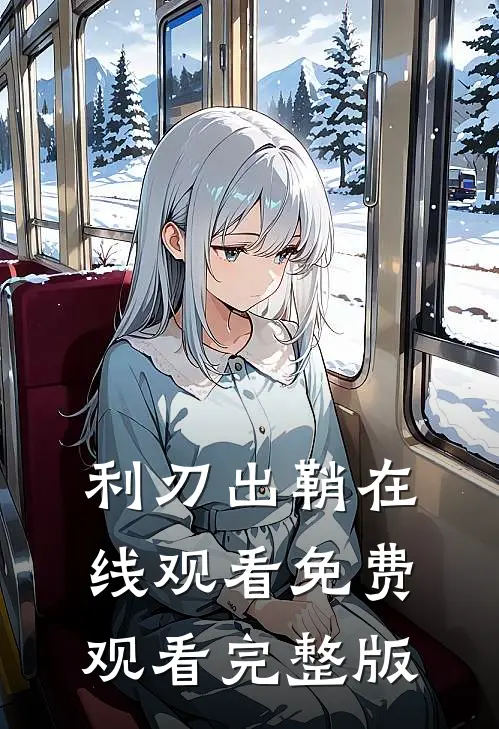 利刃出鞘在线观看免费观看完整版