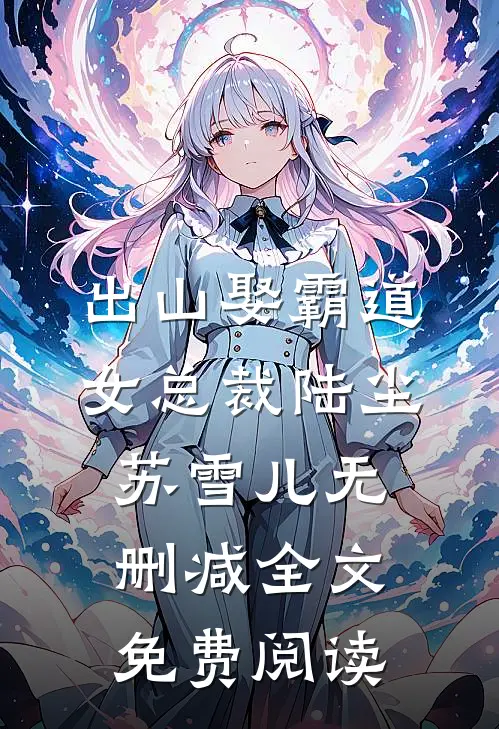 出山娶霸道女总裁陆尘苏雪儿无删减全文免费阅读