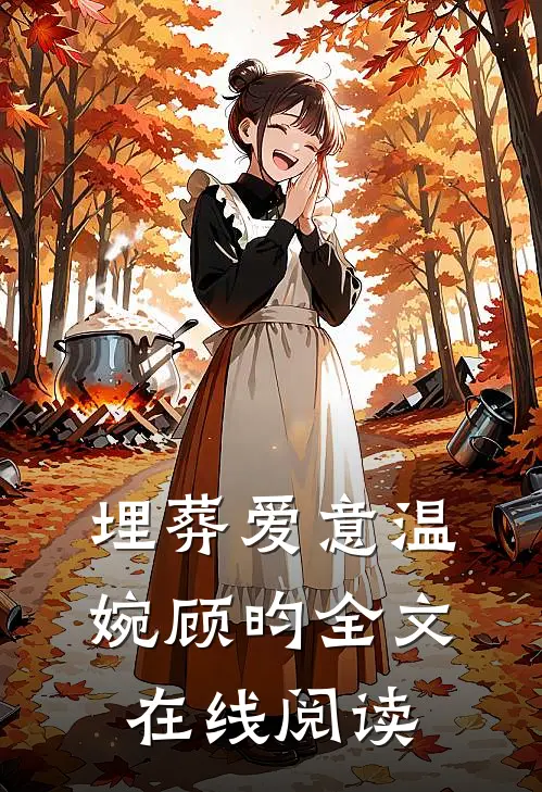 埋葬爱意温婉顾昀全文在线阅读