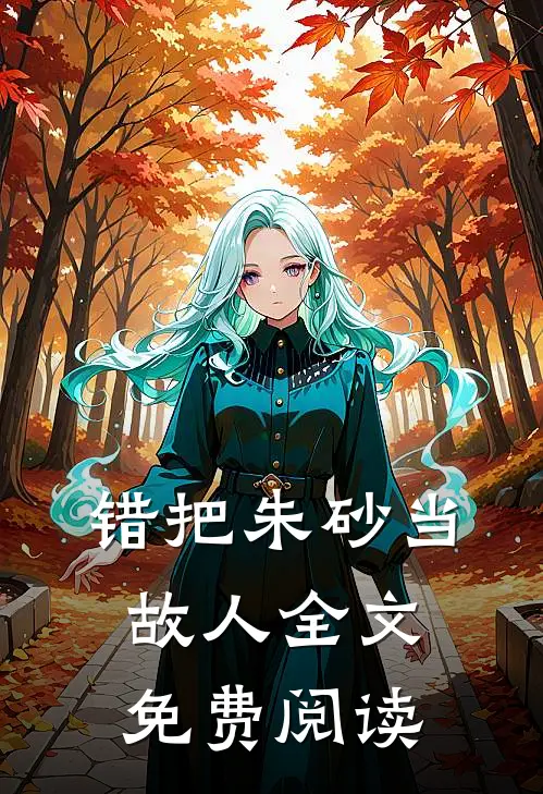 错把朱砂当故人全文免费阅读