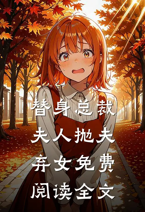 替身总裁夫人抛夫弃女免费阅读全文