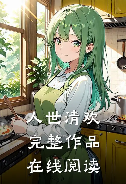 人世清欢完整作品在线阅读