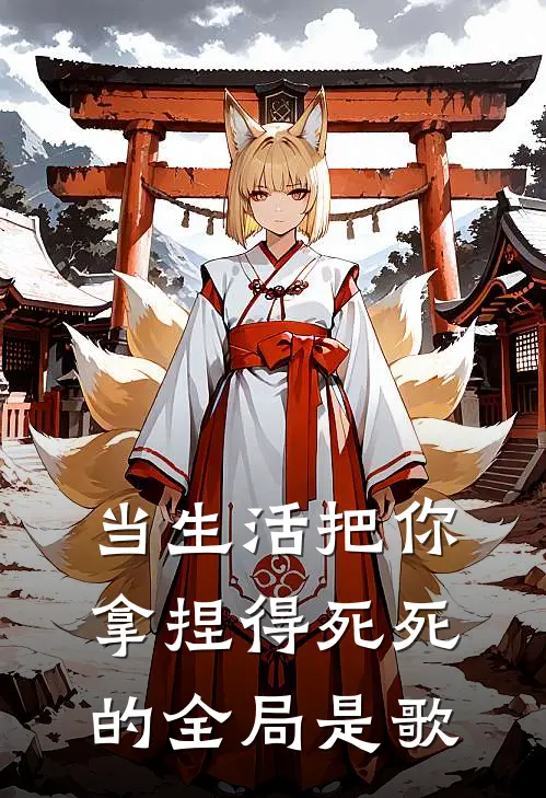 当生活把你拿捏得死死的全局是歌