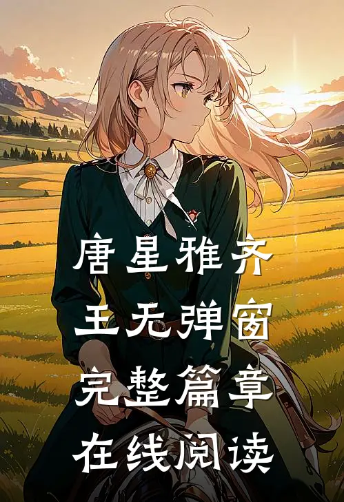 唐星雅齐王无弹窗完整篇章在线阅读