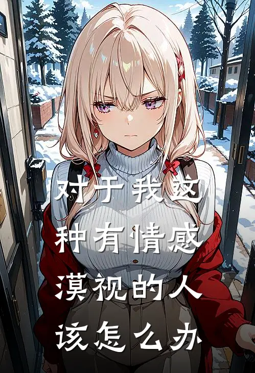 对于我这种有情感漠视的人该怎么办