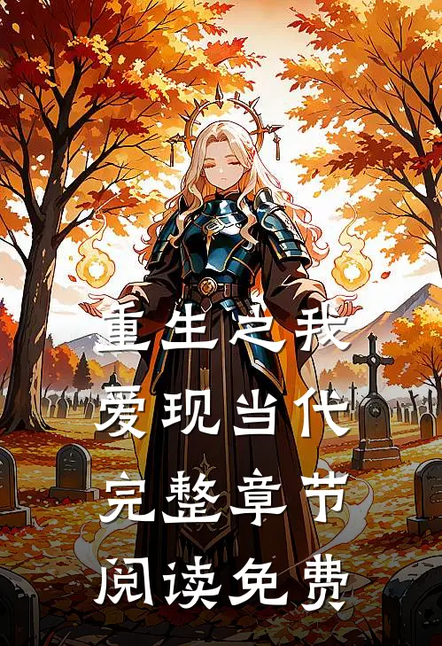 重生之我爱现当代完整章节阅读免费