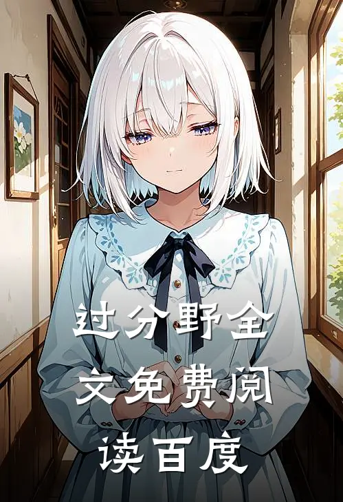 过分野全文免费阅读百度