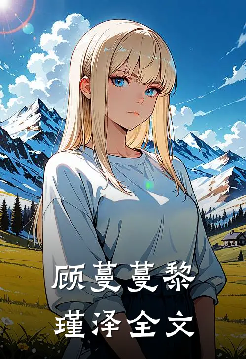 顾蔓蔓黎瑾泽全文
