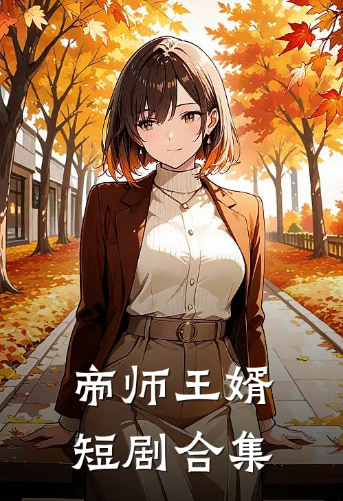 帝师王婿短剧合集