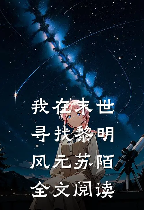我在末世寻找黎明风元苏陌全文阅读