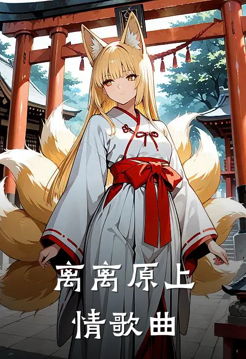离离原上情歌曲
