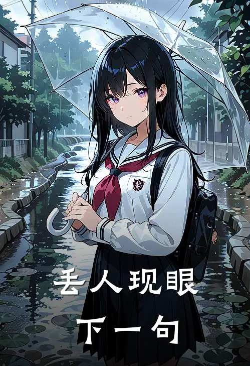 丢人现眼下一句