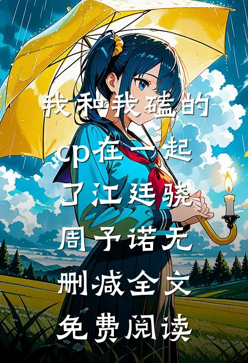 我和我磕的cp在一起了江廷骁周予诺无删减全文免费阅读
