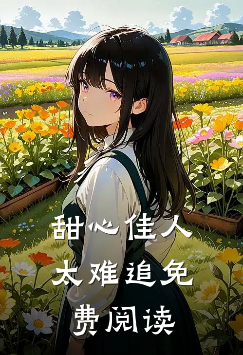 甜心佳人太难追免费阅读