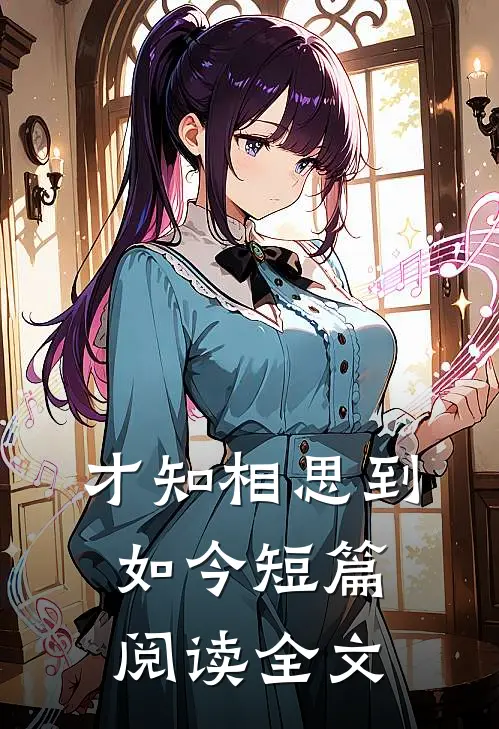 才知相思到如今短篇阅读全文