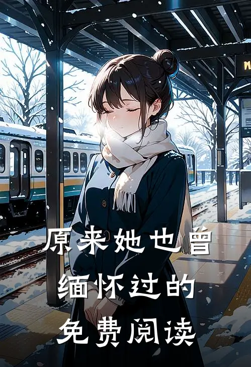 原来她也曾缅怀过的免费阅读