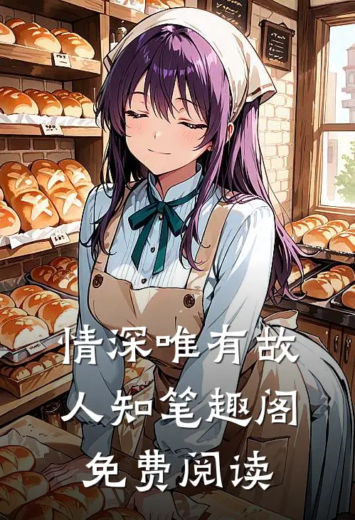 情深唯有故人知笔趣阁免费阅读
