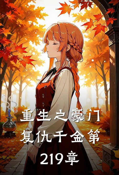 重生之豪门复仇千金第219章