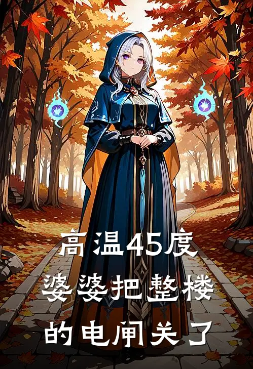 高温45度,婆婆把整楼的电闸关了,怎么办