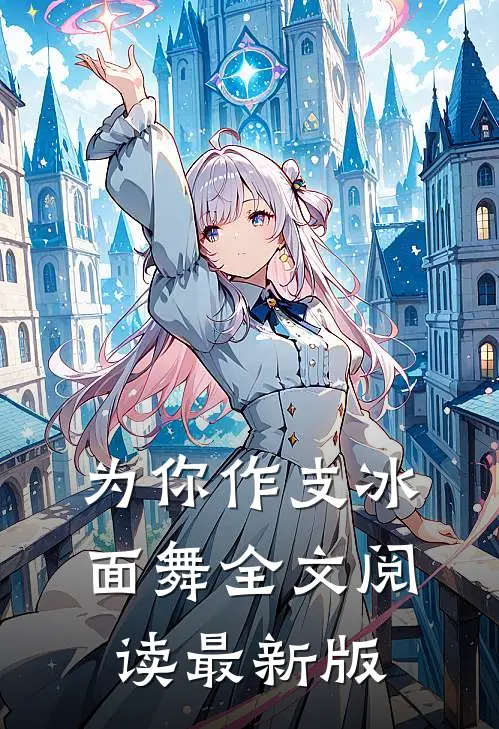 为你作支冰面舞全文阅读最新版