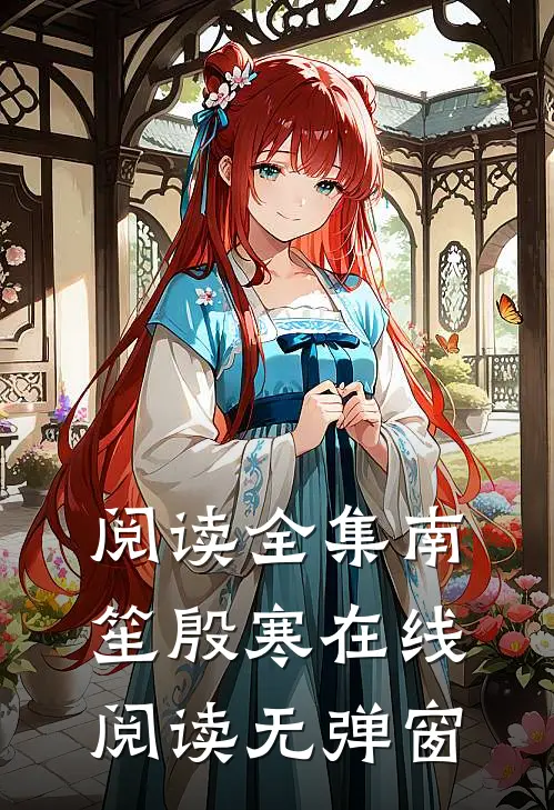 阅读全集南笙殷寒在线阅读无弹窗