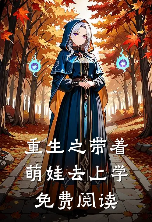 重生之带着萌娃去上学免费阅读