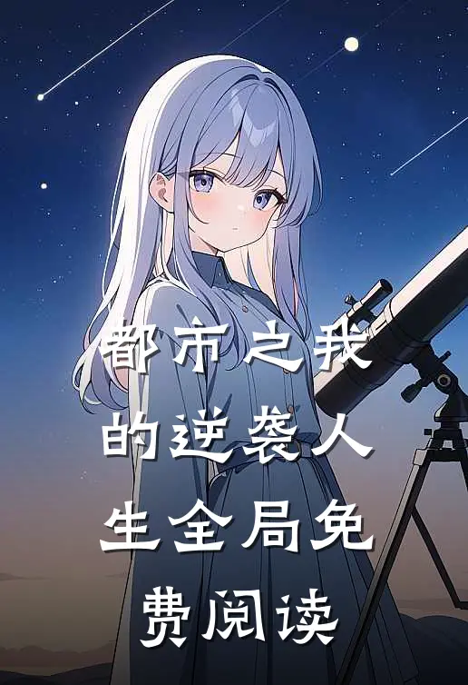 都市之我的逆袭人生全局免费阅读