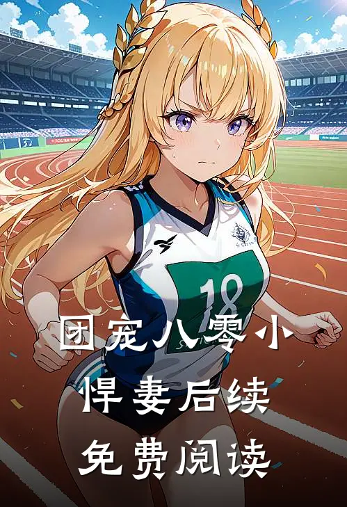 团宠八零小悍妻后续免费阅读