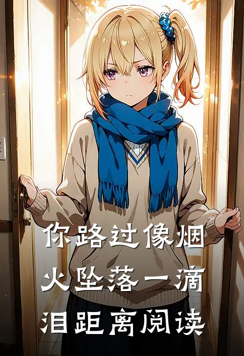 你路过像烟火坠落一滴泪距离阅读