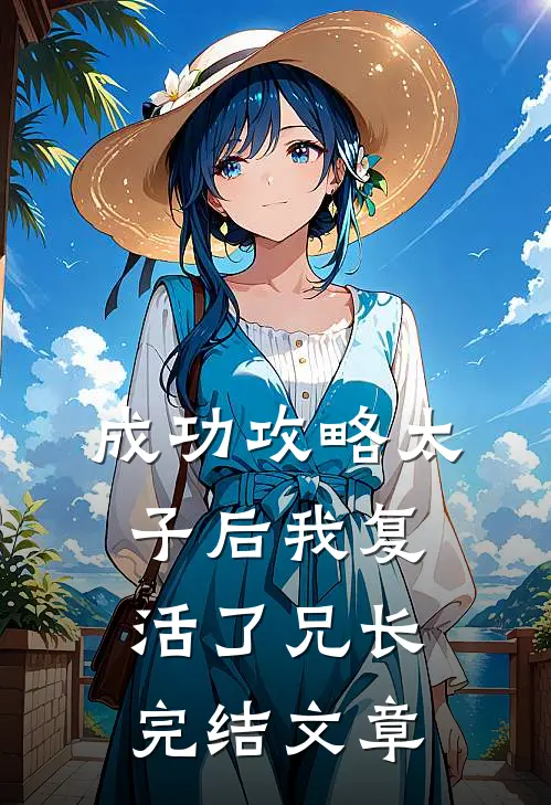 成功攻略太子后我复活了兄长完结文章