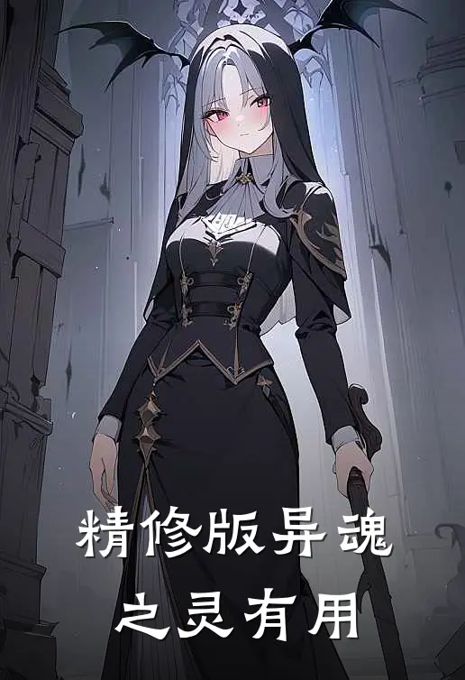 精修版异魂之灵有用