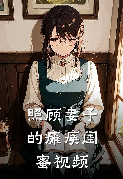 照顾妻子的瘫痪闺蜜视频