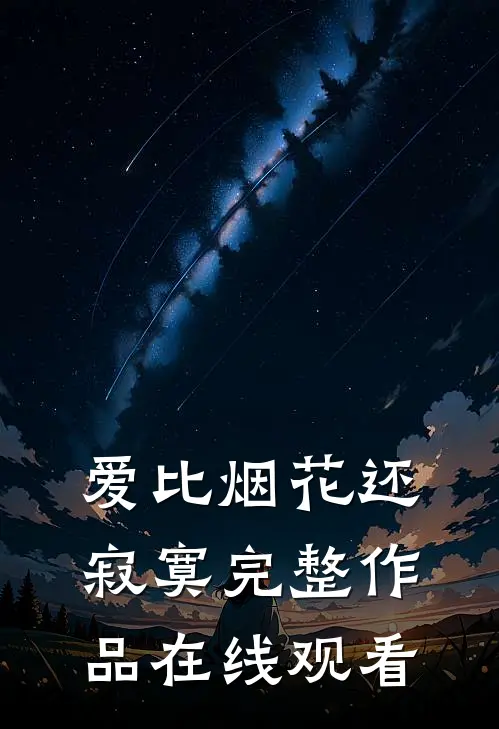 爱比烟花还寂寞完整作品在线观看