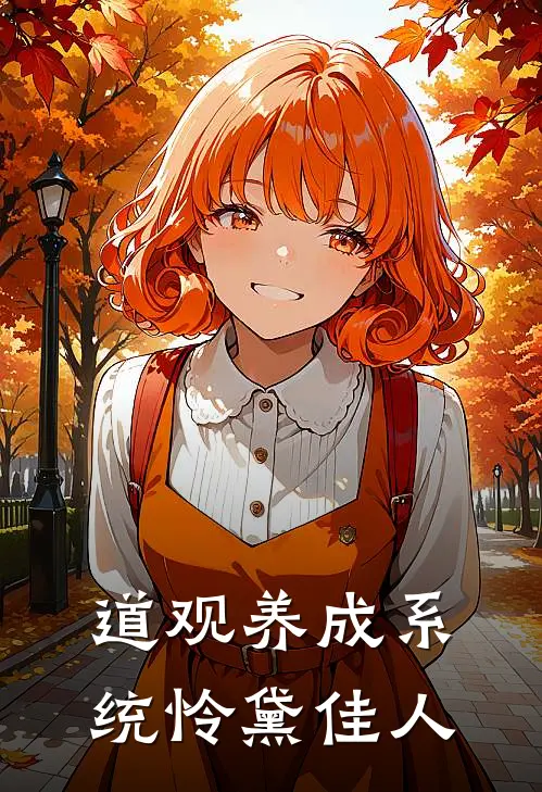 道观养成系统 怜黛佳人