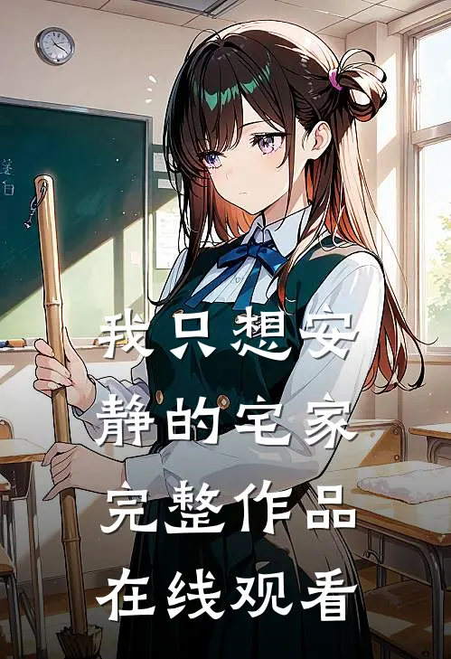 我只想安静的宅家完整作品在线观看