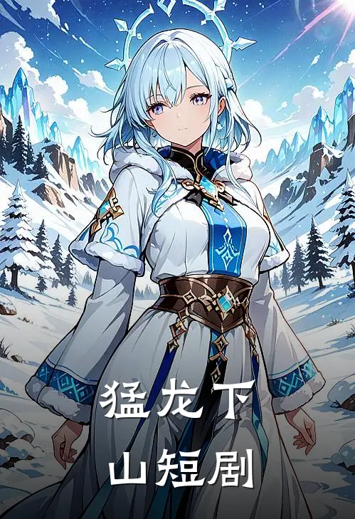 猛龙下山短剧
