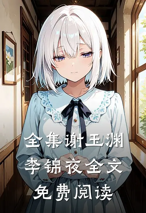 全集谢玉渊李锦夜全文免费阅读