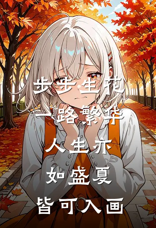 步步生花,一路繁华,人生亦如盛夏,皆可入画