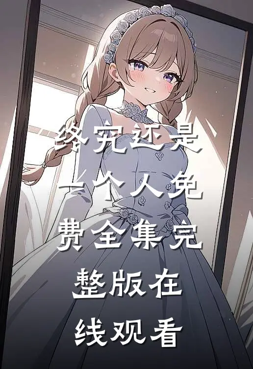 终究还是一个人免费全集完整版在线观看